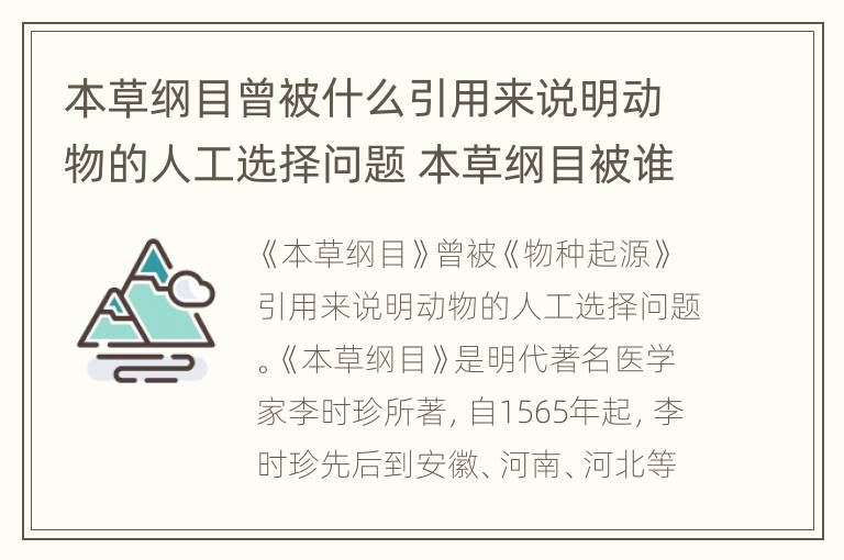 本草纲目曾被什么引用来说明动物的人工选择问题 本草纲目被谁引用说明动物的