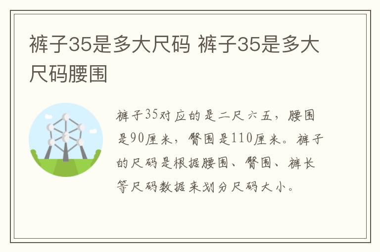 裤子35是多大尺码 裤子35是多大尺码腰围