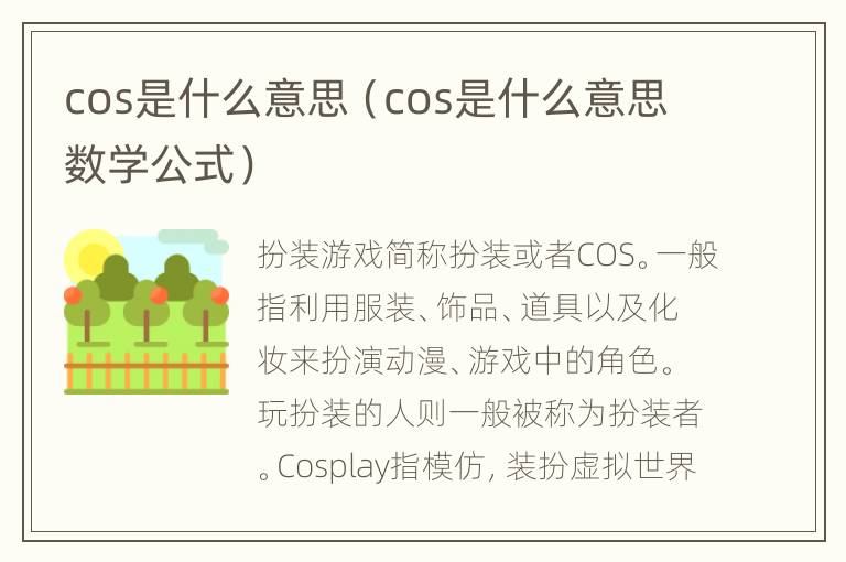 cos是什么意思（cos是什么意思数学公式）