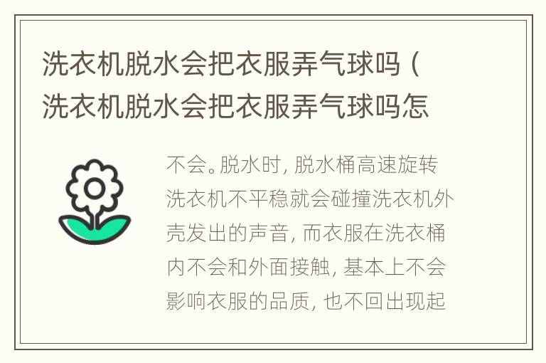 洗衣机脱水会把衣服弄气球吗（洗衣机脱水会把衣服弄气球吗怎么办）