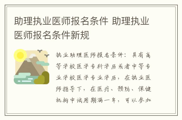 助理执业医师报名条件 助理执业医师报名条件新规