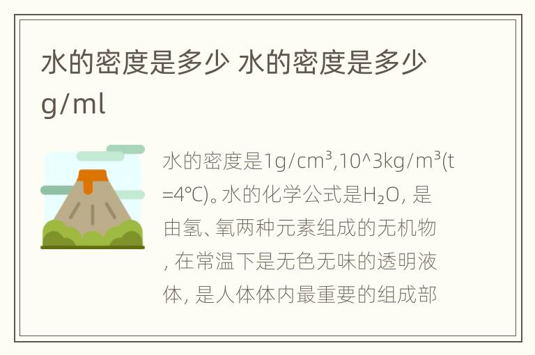 水的密度是多少 水的密度是多少g/ml