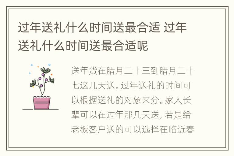 过年送礼什么时间送最合适 过年送礼什么时间送最合适呢