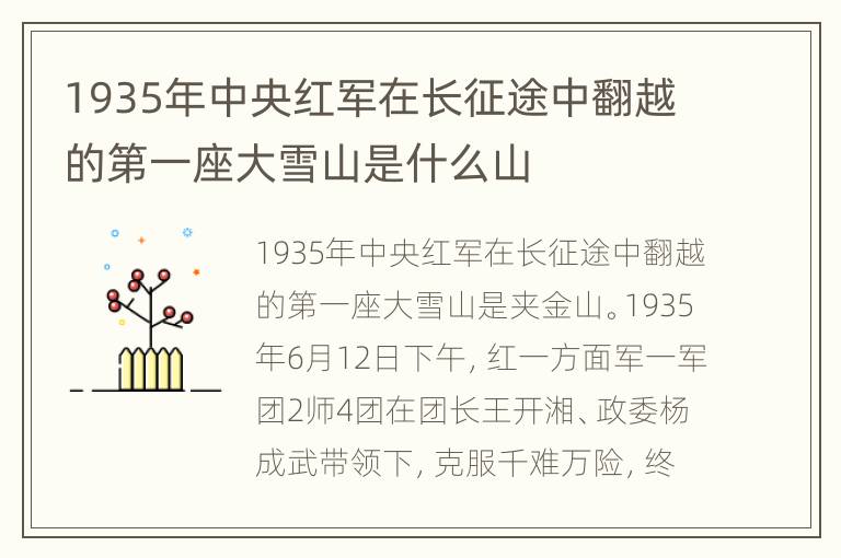 1935年中央红军在长征途中翻越的第一座大雪山是什么山