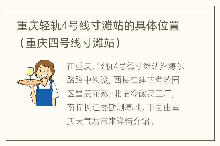 重庆轻轨4号线寸滩站的具体位置（重庆四号线寸滩站）