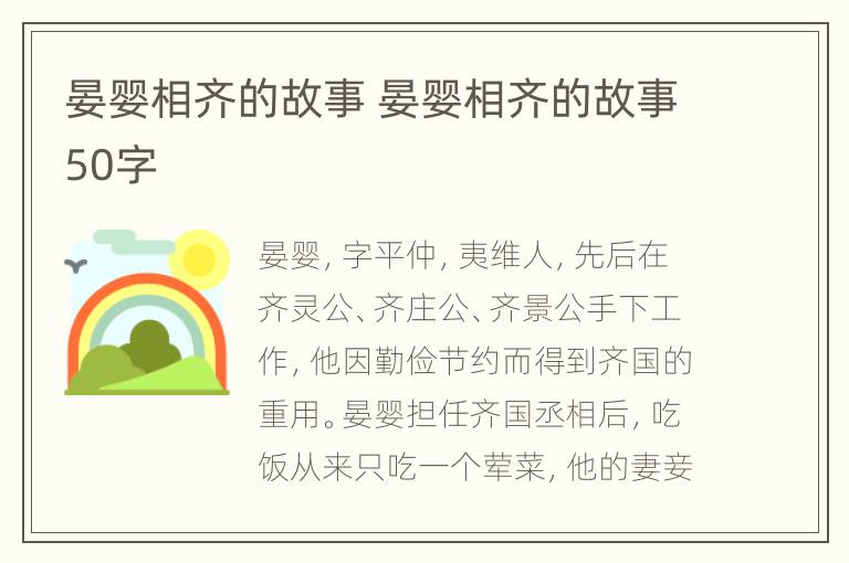 晏婴相齐的故事 晏婴相齐的故事50字