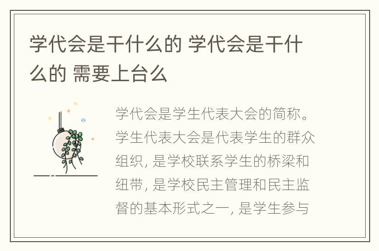 学代会是干什么的 学代会是干什么的 需要上台么