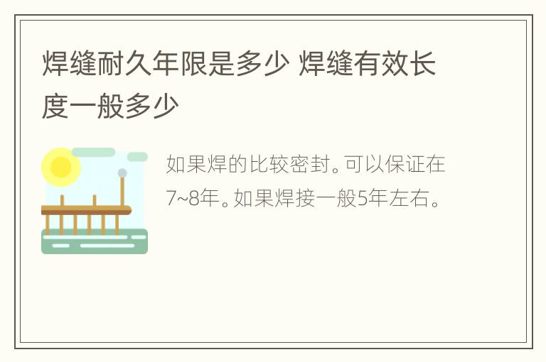 焊缝耐久年限是多少 焊缝有效长度一般多少