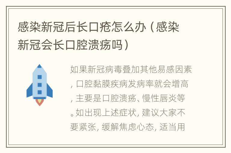 感染新冠后长口疮怎么办（感染新冠会长口腔溃疡吗）