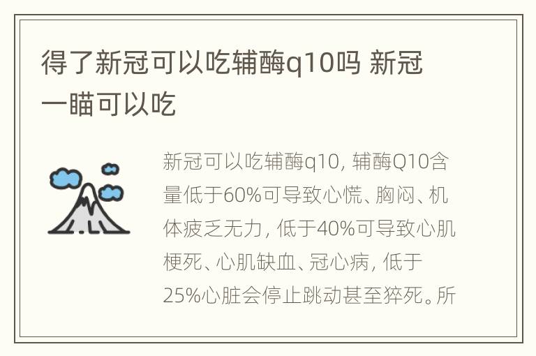 得了新冠可以吃辅酶q10吗 新冠一瞄可以吃