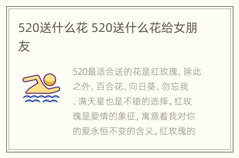 520送什么花 520送什么花给女朋友