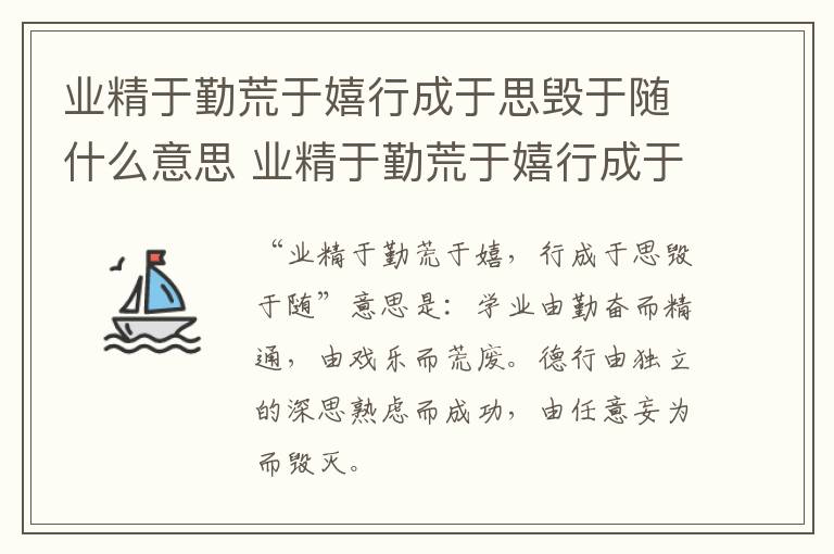 业精于勤荒于嬉行成于思毁于随什么意思 业精于勤荒于嬉行成于思毁于随讲的是什么