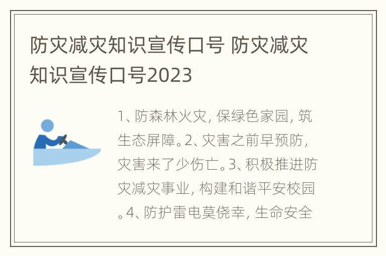 防灾减灾知识宣传口号 防灾减灾知识宣传口号2023