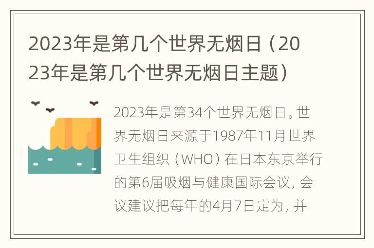 2023年是第几个世界无烟日（2023年是第几个世界无烟日主题）