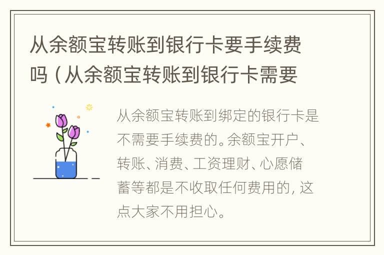 从余额宝转账到银行卡要手续费吗（从余额宝转账到银行卡需要手续费吗）