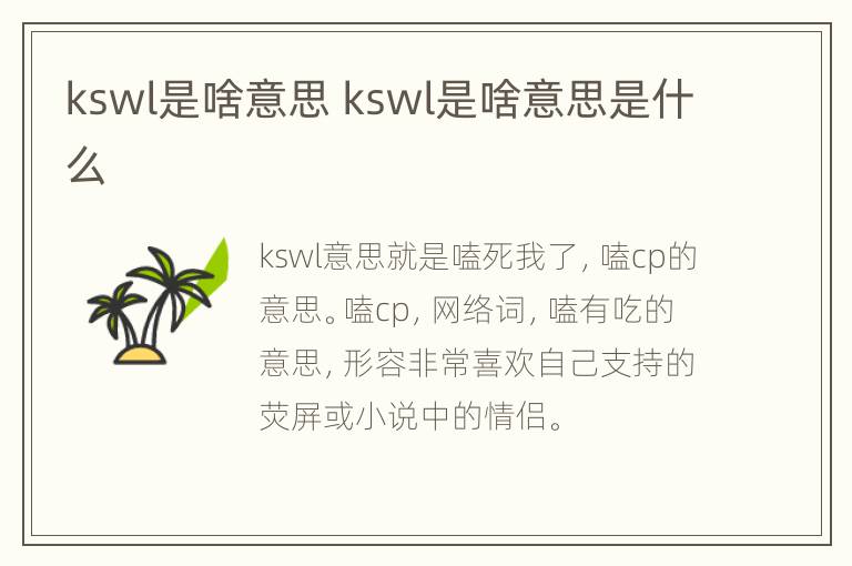 kswl是啥意思 kswl是啥意思是什么