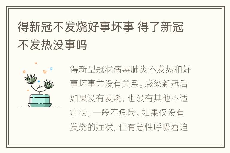 得新冠不发烧好事坏事 得了新冠不发热没事吗