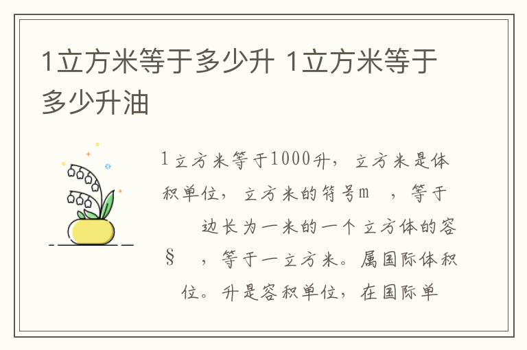 1立方米等于多少升 1立方米等于多少升油