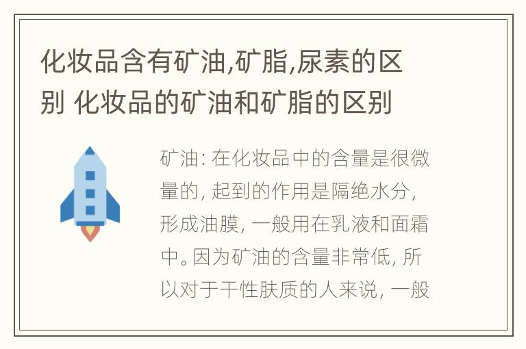 化妆品含有矿油,矿脂,尿素的区别 化妆品的矿油和矿脂的区别