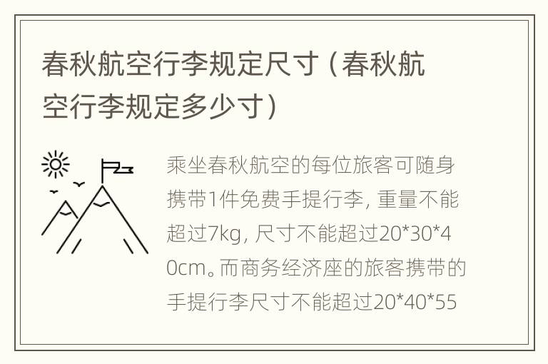 春秋航空行李规定尺寸（春秋航空行李规定多少寸）