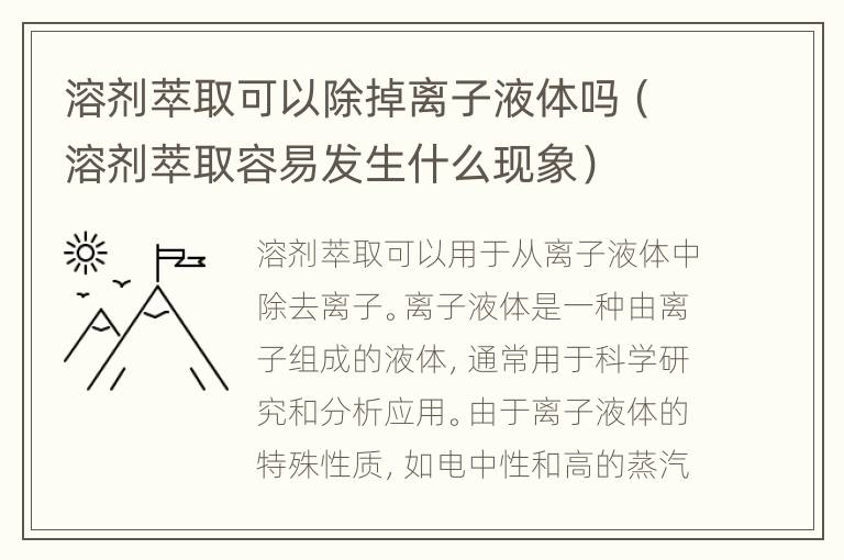 溶剂萃取可以除掉离子液体吗（溶剂萃取容易发生什么现象）