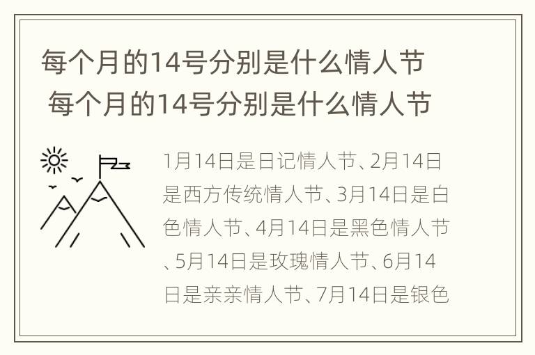 每个月的14号分别是什么情人节 每个月的14号分别是什么情人节?