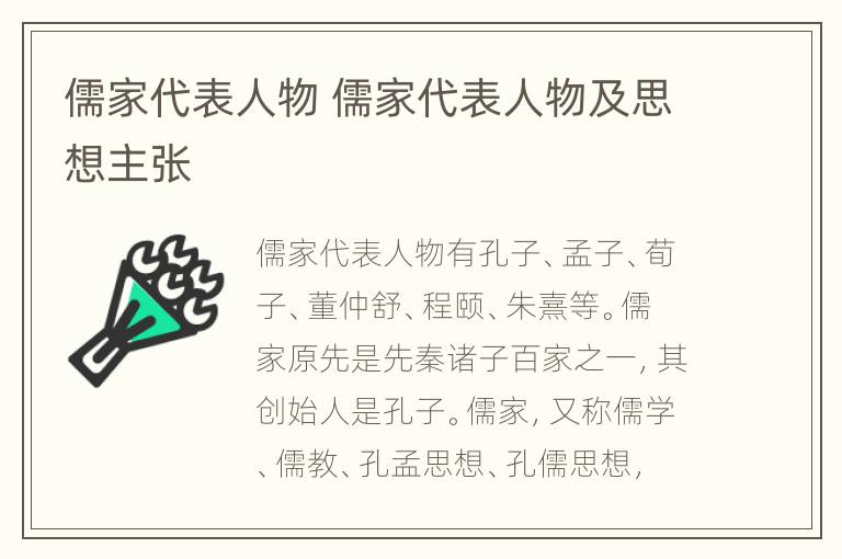 儒家代表人物 儒家代表人物及思想主张