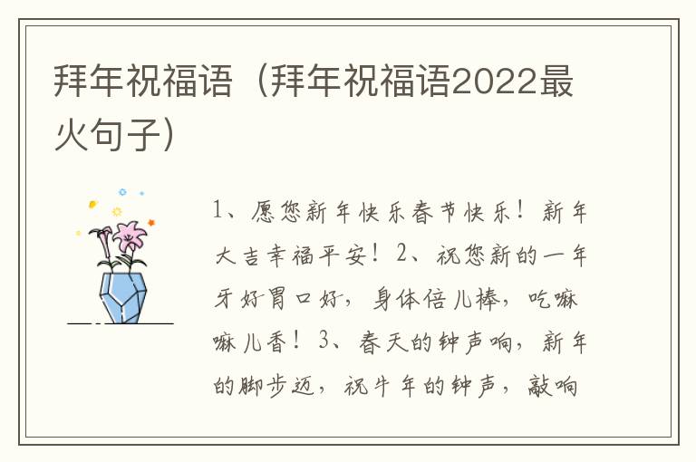 拜年祝福语（拜年祝福语2022最火句子）