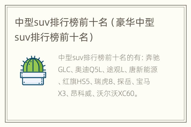 中型suv排行榜前十名（豪华中型suv排行榜前十名）