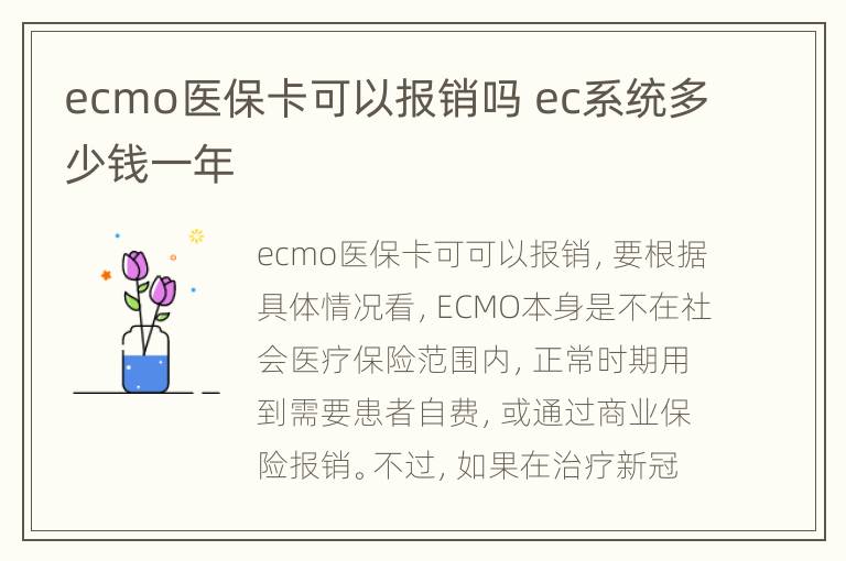 ecmo医保卡可以报销吗 ec系统多少钱一年