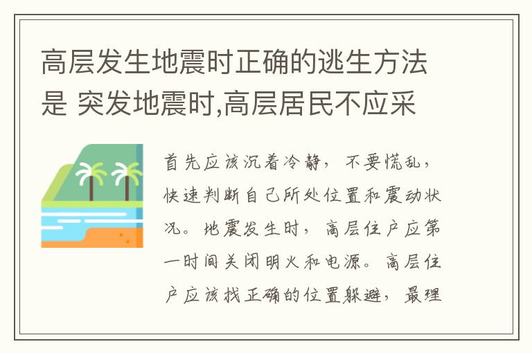 高层发生地震时正确的逃生方法是 突发地震时,高层居民不应采取的逃生方法是什么