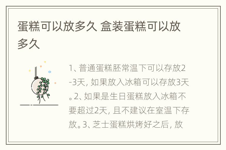 蛋糕可以放多久 盒装蛋糕可以放多久