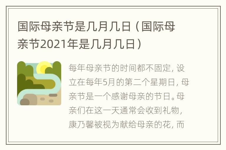 国际母亲节是几月几日（国际母亲节2021年是几月几日）