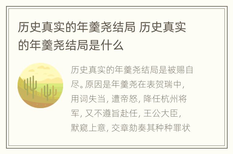 历史真实的年羹尧结局 历史真实的年羹尧结局是什么