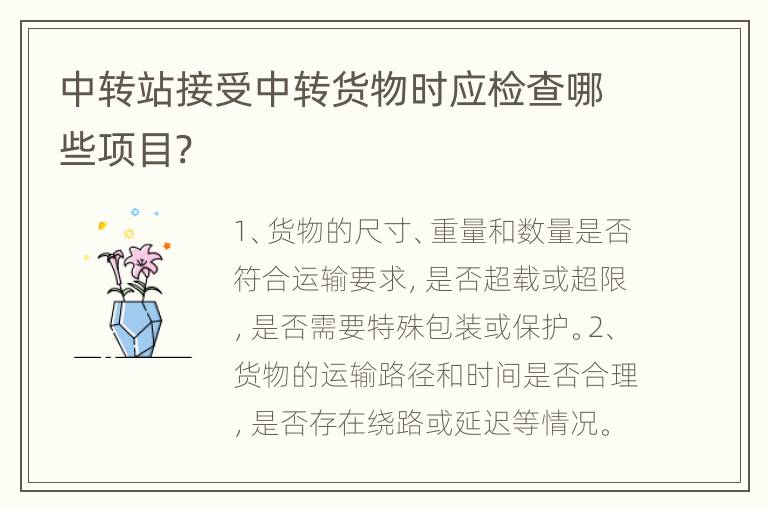 中转站接受中转货物时应检查哪些项目?