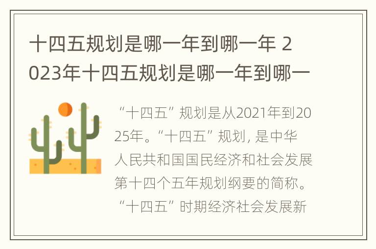 十四五规划是哪一年到哪一年 2023年十四五规划是哪一年到哪一年