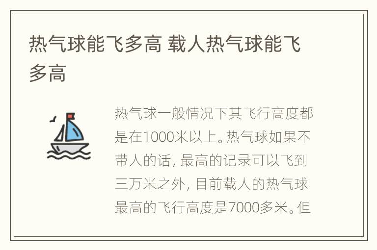 热气球能飞多高 载人热气球能飞多高