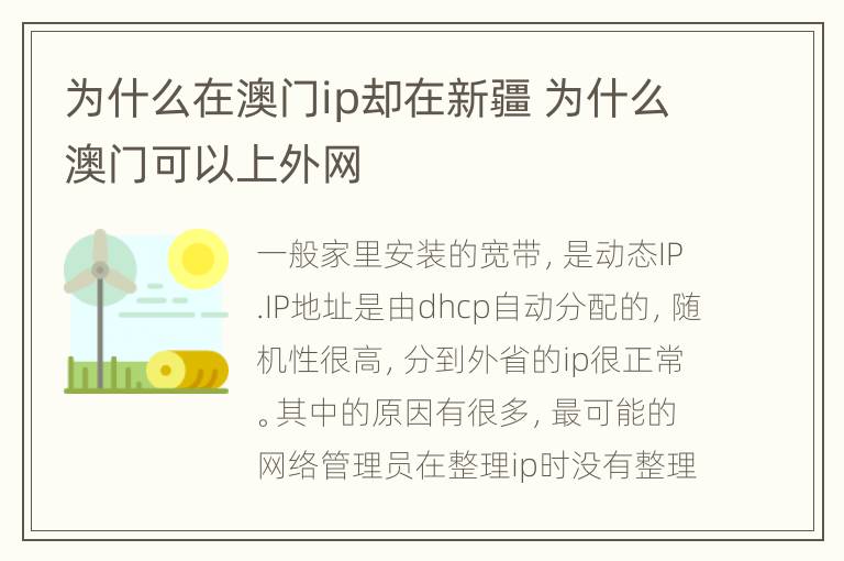 为什么在澳门ip却在新疆 为什么澳门可以上外网