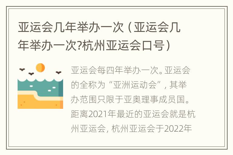 亚运会几年举办一次（亚运会几年举办一次?杭州亚运会口号）