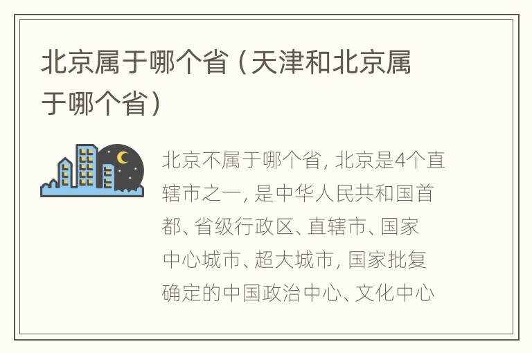 北京属于哪个省（天津和北京属于哪个省）