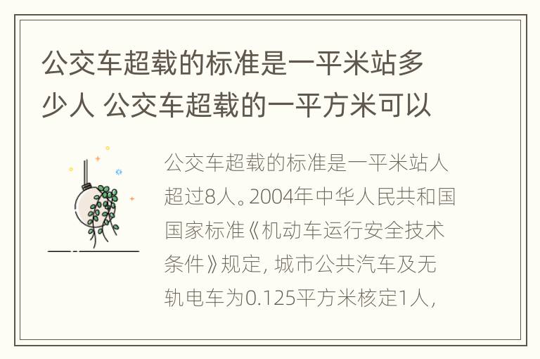 公交车超载的标准是一平米站多少人 公交车超载的一平方米可以站多少人