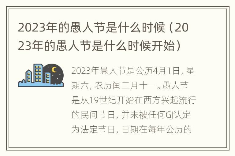 2023年的愚人节是什么时候（2023年的愚人节是什么时候开始）