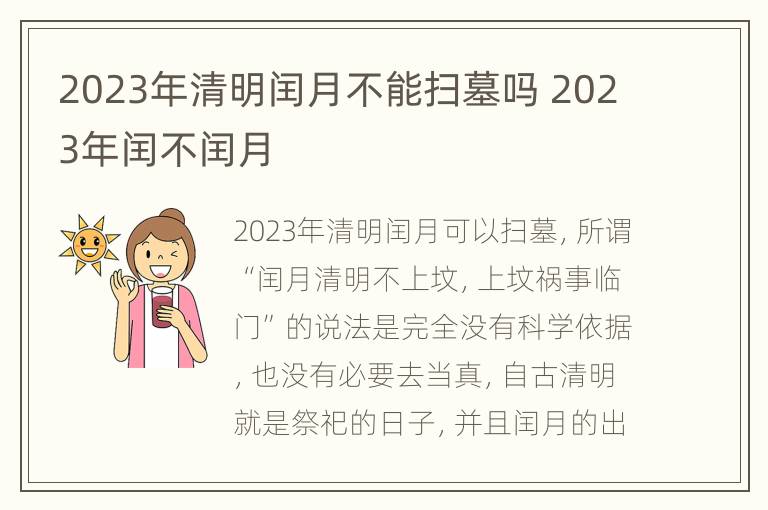 2023年清明闰月不能扫墓吗 2023年闰不闰月