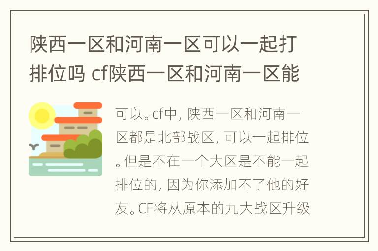 陕西一区和河南一区可以一起打排位吗 cf陕西一区和河南一区能一起排位吗