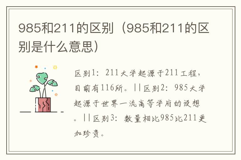 985和211的区别（985和211的区别是什么意思）