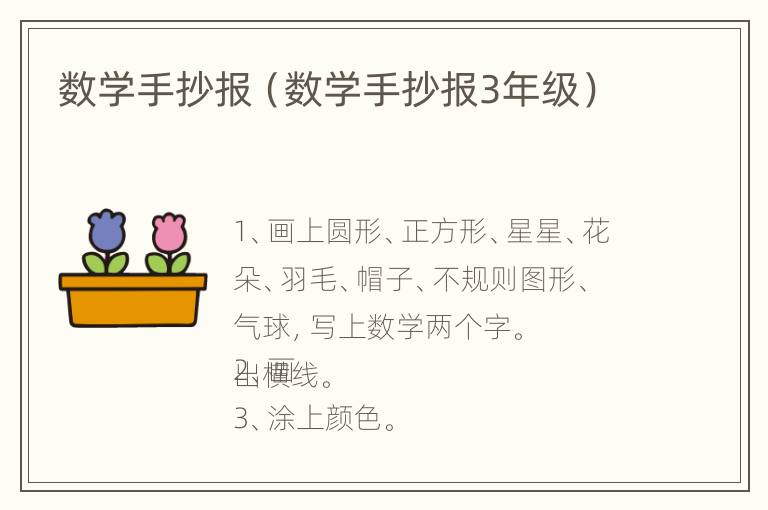 数学手抄报（数学手抄报3年级）