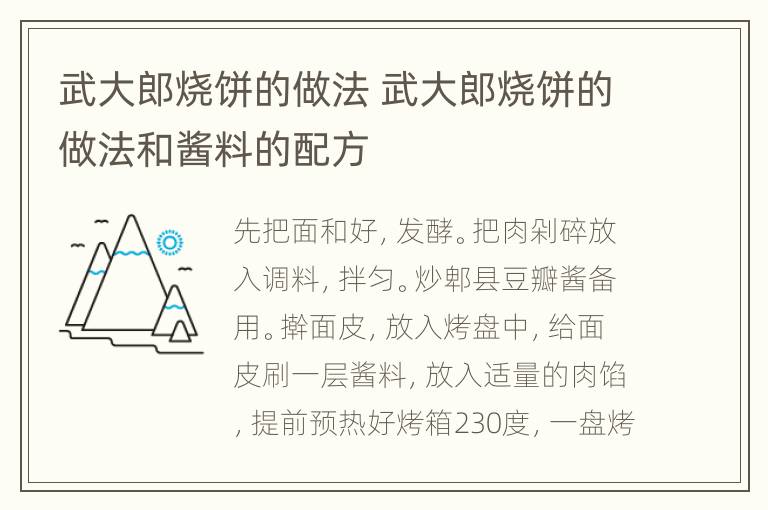 武大郎烧饼的做法 武大郎烧饼的做法和酱料的配方