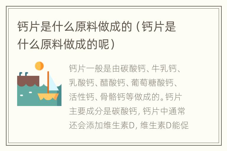 钙片是什么原料做成的（钙片是什么原料做成的呢）