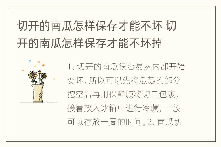 切开的南瓜怎样保存才能不坏 切开的南瓜怎样保存才能不坏掉