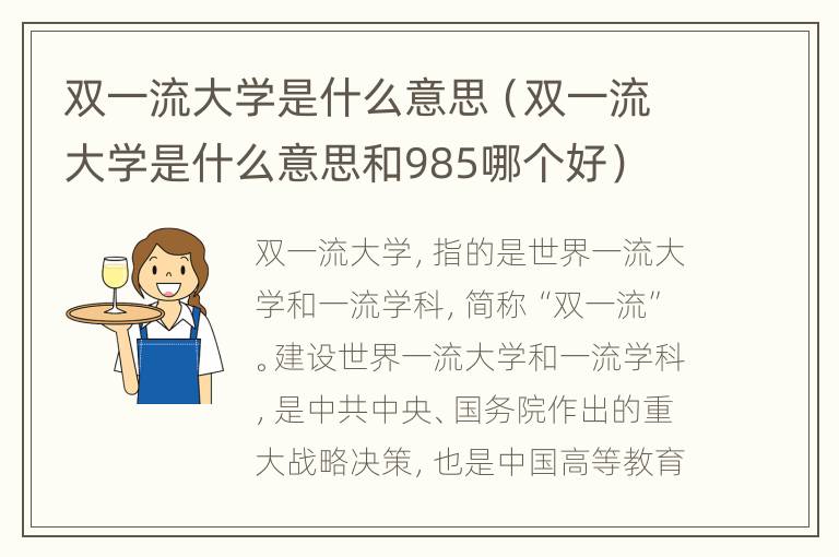 双一流大学是什么意思（双一流大学是什么意思和985哪个好）